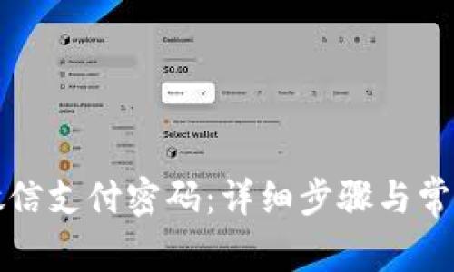 如何修改微信支付密码：详细步骤与常见问题解答