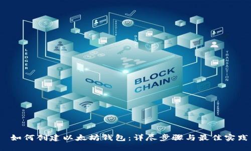  如何创建以太坊钱包：详尽步骤与最佳实践