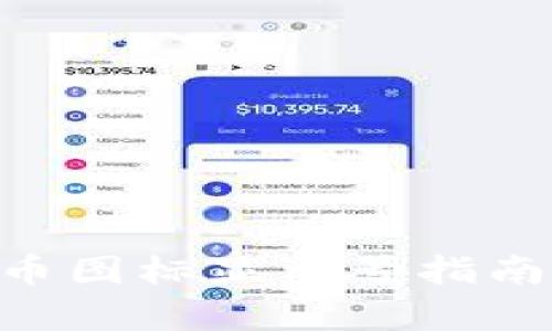 tpWallet代币图标显示号指南：理解与应用