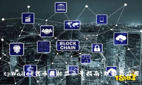 tpWallet代币图标显示号指南：理解与应用