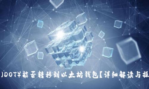 波卡币（DOT）能否转移到以太坊钱包？详细解读与操作指南