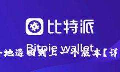 TPWallet如何安全地退回到上