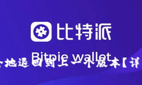 TPWallet如何安全地退回到上一个版本？详细步骤与注意事项