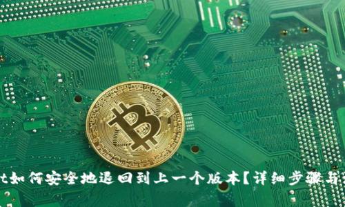 TPWallet如何安全地退回到上一个版本？详细步骤与注意事项