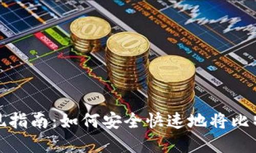 比特币钱包提现指南：如何安全快速地将比特币兑换为现金