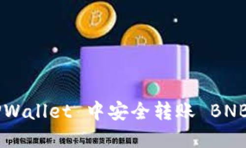 如何在 TPWallet 中安全转账 BNB：完整指南