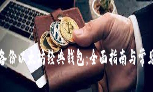 如何安全备份以太坊经典钱包：全面指南与常见问题解答