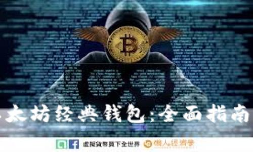 如何安全备份以太坊经典钱包：全面指南与常见问题解答