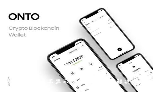 TPWallet币不显示价格的原因及解决方案