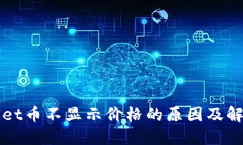 TPWallet币不显示价格的原因及解决方案