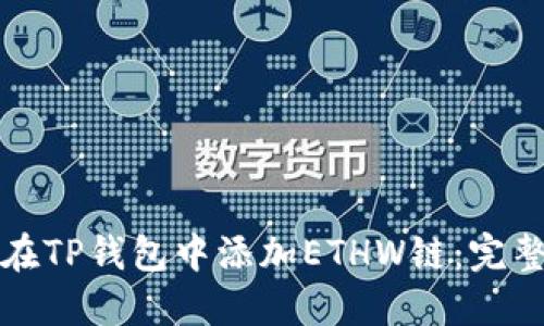 如何在TP钱包中添加ETHW链：完整指南