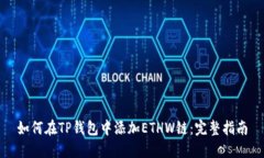 如何在TP钱包中添加ETHW链：完整指南