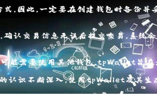   最全面的tpWallet和Algorand使用指南：从新手到高手的全方位解析 / 

 guanjianci tpWallet, Algorand, 加密钱包 /guanjianci 

在数字货币迅速发展的今天，各种加密钱包层出不穷，tpWallet作为一款与Algorand生态系统紧密相连的钱包工具，正在受到越来越多用户的关注。这篇文章旨在为您提供一个全面的tpWallet和Algorand的使用指南，无论您是新手用户还是有经验的投资者，这里都有您需要的信息。

tpWallet的基本概述
tpWallet是一款专门为Algorand区块链设计的加密钱包，它的用户界面友好，功能强大，能够支持用户管理自己的加密资产，参与区块链投票，还能进行各种类型的交易。tpWallet的设计理念是让用户能够以最简单的方式使用加密资产，并充分利用Algorand网络的高性能特点。

tpWallet的主要功能
tpWallet不仅仅是一个存储数字资产的地方，它还提供了一系列附加的功能，使得用户体验更加丰富。这些功能包括：
ul
listrong资产管理/strong：用户可以在钱包内便捷地管理不同类型的数字资产，包括但不限于ALGO（Algorand的原生代币）以及其他基于Algorand的代币。/li
listrong跨链交易/strong：tpWallet支持跨链交易，用户可以轻松地在不同的区块链生态系统之间转移资产。/li
listrong投票和治理/strong：作为Algorand网络的一部分，用户能够参与到Algorand的治理过程，通过tpWallet进行投票。/li
listrong安全性/strong：tpWallet使用了多重加密技术，以确保用户资产的安全性。/li
listrong用户友好的界面/strong：无论是新手还是有经验的用户，都可以轻松上手。钱包的设计简洁、直观，所有功能均可快速找到。/li
/ul

如何开始使用tpWallet
使用tpWallet非常简单。首先，用户需要下载安装tpWallet应用，可以在各大应用商店免费下载。安装完成后，用户需要创建一个钱包账户。这个过程包括生成助记词，这是恢复钱包的重要依据，因此必须安全保存。

tpWallet的安全性措施
安全性是用户选择电子钱包时最关心的问题之一。tpWallet的安全性体现于多个方面：
ul
listrong助记词和私钥管理/strong：tpWallet生成的助记词和私钥是用户访问资产的关键，用户应妥善保管，避免泄露。/li
listrong多重签名/strong：tpWallet支持多重签名机制，可以增加账户的安全性。/li
listrong定期更新和漏洞修复/strong：tpWallet团队持续进行系统更新，修复已发现的安全漏洞。/li
/ul

Algorand的生态系统
Algorand作为一个高性能的区块链平台，为开发者和用户提供了丰富的接口和应用场景。它的设计目标是解决区块链行业中的可扩展性、去中心化、安全性等问题。Algorand实现了快速的交易确认和低交易费用，使得用户在使用tpWallet进行交易时，可以享受到极高的效率。

常见问题解答
接下来，我们将探讨用户在使用tpWallet和Algorand时可能会遇到的一些常见问题，并给出详细的解答。

问题1：tpWallet的使用安全吗？
tpWallet的使用安全性主要取决于用户自身的安全措施。首先，用户必须妥善保管自己的助记词和私钥，一旦丢失，资产将无法恢复。此外，用户还需定期更新应用软件以确保使用最新的安全功能。此外，tpWallet的团队持续对钱包进行安全审计，不断推出安全更新，确保软件本身的安全性。

问题2：如何保证tpWallet里的资产不被盗？
保证tpWallet内资产安全的一项重要措施是使用强密码，并启用多重验证。这两者结合，可以为用户的账户提供额外的一层保护。此外，定期检查账户活动，及时发现异常交易也是预防资产被盗的重要措施之一。保持设备的安全性，如安装防病毒软件和及时更新操作系统，也可以有效减少被攻击的风险。

问题3：如果我的tpWallet被删除，如何恢复我的资产？
如果用户不小心删除了tpWallet应用，只需重新下载并安装tpWallet，使用之前保存的助记词进行恢复即可。助记词是资产恢复的唯一方式，因此，一定要在创建钱包时备份并妥善保存。如果助记词丢失，资产将无法恢复，所以用户在创建钱包后应该将助记词记录在一个安全的地方，不要仅仅依赖电子记录。

问题4：如何在tpWallet中进行交易？
在tpWallet中进行交易的步骤非常简单。首先，用户需要确认自己有足够的资产余额。然后，通过钱包的“发送”功能，输入收款地址和金额，确认交易信息无误后提交交易。系统会显示交易费用，用户确认后即可完成交易。需要注意的是，交易一旦提交，无法撤回，因此在输入收款地址时，请确保地址正确无误。

问题5：tpWallet是否支持所有类型的数字资产？
tpWallet主要支持基于Algorand区块链的数字资产，如ALGO和其他Algorand生态系统内的代币。如果您需要交易其他区块链上的资产，可能需要使用其他钱包。tpWallet旨在为用户提供一个安全、高效的环境来管理与Algorand网络相关的资产，但并不支持所有区块链上的资产。

总结而言，tpWallet作为一款专注于Algorand的加密钱包，凭借其用户友好界面和强大的功能，正在吸引越来越多的用户。随着对区块链的认识不断深入，使用tpWallet及其生态系统的潜力将不断被挖掘。希望以上信息能够帮助您更好地理解tpWallet与Algorand的使用，助您在数字资产管理的道路上更加顺畅。