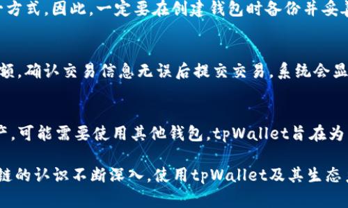   最全面的tpWallet和Algorand使用指南：从新手到高手的全方位解析 / 

 guanjianci tpWallet, Algorand, 加密钱包 /guanjianci 

在数字货币迅速发展的今天，各种加密钱包层出不穷，tpWallet作为一款与Algorand生态系统紧密相连的钱包工具，正在受到越来越多用户的关注。这篇文章旨在为您提供一个全面的tpWallet和Algorand的使用指南，无论您是新手用户还是有经验的投资者，这里都有您需要的信息。

tpWallet的基本概述
tpWallet是一款专门为Algorand区块链设计的加密钱包，它的用户界面友好，功能强大，能够支持用户管理自己的加密资产，参与区块链投票，还能进行各种类型的交易。tpWallet的设计理念是让用户能够以最简单的方式使用加密资产，并充分利用Algorand网络的高性能特点。

tpWallet的主要功能
tpWallet不仅仅是一个存储数字资产的地方，它还提供了一系列附加的功能，使得用户体验更加丰富。这些功能包括：
ul
listrong资产管理/strong：用户可以在钱包内便捷地管理不同类型的数字资产，包括但不限于ALGO（Algorand的原生代币）以及其他基于Algorand的代币。/li
listrong跨链交易/strong：tpWallet支持跨链交易，用户可以轻松地在不同的区块链生态系统之间转移资产。/li
listrong投票和治理/strong：作为Algorand网络的一部分，用户能够参与到Algorand的治理过程，通过tpWallet进行投票。/li
listrong安全性/strong：tpWallet使用了多重加密技术，以确保用户资产的安全性。/li
listrong用户友好的界面/strong：无论是新手还是有经验的用户，都可以轻松上手。钱包的设计简洁、直观，所有功能均可快速找到。/li
/ul

如何开始使用tpWallet
使用tpWallet非常简单。首先，用户需要下载安装tpWallet应用，可以在各大应用商店免费下载。安装完成后，用户需要创建一个钱包账户。这个过程包括生成助记词，这是恢复钱包的重要依据，因此必须安全保存。

tpWallet的安全性措施
安全性是用户选择电子钱包时最关心的问题之一。tpWallet的安全性体现于多个方面：
ul
listrong助记词和私钥管理/strong：tpWallet生成的助记词和私钥是用户访问资产的关键，用户应妥善保管，避免泄露。/li
listrong多重签名/strong：tpWallet支持多重签名机制，可以增加账户的安全性。/li
listrong定期更新和漏洞修复/strong：tpWallet团队持续进行系统更新，修复已发现的安全漏洞。/li
/ul

Algorand的生态系统
Algorand作为一个高性能的区块链平台，为开发者和用户提供了丰富的接口和应用场景。它的设计目标是解决区块链行业中的可扩展性、去中心化、安全性等问题。Algorand实现了快速的交易确认和低交易费用，使得用户在使用tpWallet进行交易时，可以享受到极高的效率。

常见问题解答
接下来，我们将探讨用户在使用tpWallet和Algorand时可能会遇到的一些常见问题，并给出详细的解答。

问题1：tpWallet的使用安全吗？
tpWallet的使用安全性主要取决于用户自身的安全措施。首先，用户必须妥善保管自己的助记词和私钥，一旦丢失，资产将无法恢复。此外，用户还需定期更新应用软件以确保使用最新的安全功能。此外，tpWallet的团队持续对钱包进行安全审计，不断推出安全更新，确保软件本身的安全性。

问题2：如何保证tpWallet里的资产不被盗？
保证tpWallet内资产安全的一项重要措施是使用强密码，并启用多重验证。这两者结合，可以为用户的账户提供额外的一层保护。此外，定期检查账户活动，及时发现异常交易也是预防资产被盗的重要措施之一。保持设备的安全性，如安装防病毒软件和及时更新操作系统，也可以有效减少被攻击的风险。

问题3：如果我的tpWallet被删除，如何恢复我的资产？
如果用户不小心删除了tpWallet应用，只需重新下载并安装tpWallet，使用之前保存的助记词进行恢复即可。助记词是资产恢复的唯一方式，因此，一定要在创建钱包时备份并妥善保存。如果助记词丢失，资产将无法恢复，所以用户在创建钱包后应该将助记词记录在一个安全的地方，不要仅仅依赖电子记录。

问题4：如何在tpWallet中进行交易？
在tpWallet中进行交易的步骤非常简单。首先，用户需要确认自己有足够的资产余额。然后，通过钱包的“发送”功能，输入收款地址和金额，确认交易信息无误后提交交易。系统会显示交易费用，用户确认后即可完成交易。需要注意的是，交易一旦提交，无法撤回，因此在输入收款地址时，请确保地址正确无误。

问题5：tpWallet是否支持所有类型的数字资产？
tpWallet主要支持基于Algorand区块链的数字资产，如ALGO和其他Algorand生态系统内的代币。如果您需要交易其他区块链上的资产，可能需要使用其他钱包。tpWallet旨在为用户提供一个安全、高效的环境来管理与Algorand网络相关的资产，但并不支持所有区块链上的资产。

总结而言，tpWallet作为一款专注于Algorand的加密钱包，凭借其用户友好界面和强大的功能，正在吸引越来越多的用户。随着对区块链的认识不断深入，使用tpWallet及其生态系统的潜力将不断被挖掘。希望以上信息能够帮助您更好地理解tpWallet与Algorand的使用，助您在数字资产管理的道路上更加顺畅。