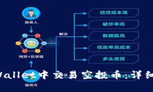 如何在TP Wallet中交易空投币：详细指南与技巧