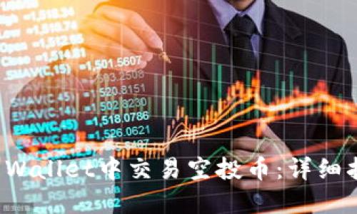 如何在TP Wallet中交易空投币：详细指南与技巧
