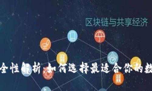 数字藏品钱包安全性解析：如何选择最适合你的数字资产存储方式