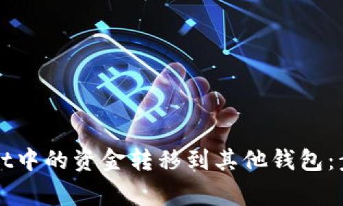 如何将tpWallet中的资金转移到其他钱包：步骤与注意事项