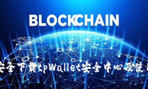 如何安全下载tpWallet安全中心及使用指南