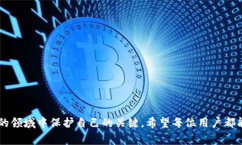 区块链钱包创建详解：步骤、技巧与注意事项

区块链, 钱包创建, 数字货币/guanjianci

近年来，随着区块链技术的发展，数字货币的热潮飞速增长，越来越多的人开始对区块链钱包的创建产生兴趣。钱包在区块链生态中扮演着重要角色，它不仅是存储数字货币的地方，更是与区块链网络交互的工具。本文将深入探讨区块链钱包的创建过程，分享相关技巧，并提供一系列注意事项，帮助用户安全便捷地创建和管理自己的区块链钱包。

什么是区块链钱包？
区块链钱包是用于管理和存储数字资产（如比特币、以太坊等）的软件或硬件工具。钱包实际上并不存储任何数字货币，而是保存了访问区块链中资金所需的私钥和公钥。公钥是地址的基础，用户可以通过公钥接收资产，而私钥则允许用户控制和支配这些资产。安全地管理私钥是确保资产安全的关键，因此选择合适的钱包类型至关重要。

区块链钱包的类型
在创建区块链钱包之前，了解可用的钱包类型十分重要。根据其存储方式和安全性，钱包通常分为几种类型：
ul
    listrong热钱包：/strong热钱包是连接互联网的钱包，方便快速访问和交易。虽然使用方便，但相对安全性较低，容易受到黑客攻击。/li
    listrong冷钱包：/strong冷钱包是完全离线存储的方式，如硬件钱包或纸钱包，安全性极高，适合长期持有数字资产的用户。/li
    listrong桌面钱包：/strong桌面钱包是下载到电脑上的软件，可以在本地创建和管理钱包，使用方便，安全性视软件的好坏而定。/li
    listrong移动钱包：/strong移动钱包是手机应用，适合随时随地进行小额交易，用户体验良好，但需要注意手机安全。/li
    listrongWeb钱包：/strongWeb钱包是通过浏览器访问的在线钱包，使用简单，但安全性相对较低，尤其是访问公用网络时。/li
/ul

区块链钱包创建步骤
无论选择何种类型的钱包，创建过程大体相似。以下是创建区块链钱包的一般步骤：
ol
    listrong选择钱包类型：/strong根据个人需求选择合适的钱包类型。如果你只是进行小额交易，可以选择热钱包；如果想长期存储资产，建议使用冷钱包。/li
    listrong下载或注册钱包：/strong对于桌面钱包和移动钱包，前往官方的网站或应用商店下载软件；对于在线钱包，则需要在相关网站进行注册。/li
    listrong生成钱包：/strong大多数钱包在启动时会生成一个新的钱包，通常需要创建一个强密码以保护钱包安全。随后，系统会生成与之对应的私钥和公钥。/li
    listrong备份私钥和助记词：/strong创建钱包后，务必备份私钥和助记词。这些信息是唯一能够访问你资产的凭证，一旦丢失，资产将无法恢复。/li
    listrong安全设置：/strong建议设置额外的安全措施，比如双重认证（2FA），增强钱包的安全性。/li
/ol

选择合适的区块链钱包的关键因素
选择适合自己的区块链钱包至关重要，以下是一些关键因素需要考虑：
ul
    listrong安全性：/strong首先要考虑钱包的安全性，包括其加密算法、私钥存储方式等。优先选择声誉良好的钱包提供商。/li
    listrong用户体验：/strong钱包的界面和操作逻辑应简单易懂，用户群体广泛的资金会更容易获得长期支持。/li
    listrong支持的币种：/strong不同钱包对不同区块链币种的支持程度不同，确保所选钱包支持你关心的数字货币。/li
    listrong社区和客服：/strong选择那些拥有活跃社区和良好客户服务的厂商，可以在问题出现时快速得到帮助。/li
    listrong费用结构：/strong了解钱包的使用费用、交易手续费用等，确保透明明了。/li
/ul

如何确保钱包安全
在使用区块链钱包过程中，守护资产安全是每位用户的责任。以下是一些确保钱包安全的策略：
ul
    listrong定期备份：/strong定期备份钱包文件、私钥和助记词，并将其保存在安全的地方，如加密U盘或安全箱中。/li
    listrong更新软件：/strong保持钱包软件的更新至关重要，新的安全补丁和功能能防范潜在漏洞。/li
    listrong防范钓鱼攻击：/strong勿点击不明链接或下载陌生软件，假冒网站和应用常诱骗用户泄露私钥。/li
    listrong多重认证：/strong使用双重认证为钱包增加额外一层保护，尽量避免使用单一密码。/li
    listrong冷存储资产：/strong对于长期持有的资产，尽量采用冷钱包储存，避免连接网络的风险。/li
/ul

总结
创建区块链钱包是一个相对简单的过程，但安全和隐私始终是首要考虑事项。通过了解钱包类型、创建步骤，以及如何确保安全，用户能够更好地保护自己的数字资产，安全地参与数字货币交易。

相关问题解析

1. 区块链钱包的私钥丢失该怎么办？
私钥是区块链钱包中的“黄金钥匙”，一旦丢失，将无法访问存储在该钱包地址上的任何数字资产。因此，保护好私钥非常重要。如果不幸丢失私钥，以下是一些可能的选择：
ul
    listrong检查备份：/strong如果之前进行了钱包的备份，尽快检索备份文件，确保私钥可以恢复。/li
    listrong助记词恢复：/strong如果选择的电子钱包生成了助记词，请尝试使用助记词恢复钱包。大部分钱包都提供此功能。/li
    listrong专业服务：/strong在某些情况下，第三方服务可以帮助用户恢复私钥，但费用昂贵且并没有100%保证成功率。/li
    listrong接受损失：/strong在无法找回私钥的情况下，用户可能需要接受资产无法再访问的事实，并从中吸取教训。长久来看，确保安全存储和备份是最有效的方法。/li
/ul

2. 如何选择数字货币交易所？
选择合适的数字货币交易所并不简单，用户应该考虑以下几个因素：
ul
    listrong声誉和安全性：/strong查看交易所的历史安全事件，确保其具备良好的声誉和安全措施。/li
    listrong交易费用：/strong了解交易对的手续费结构，通常流动交易费用会相对较高，而对于长期持有资产则需考虑提款费用。/li
    listrong支持的币种：/strong不同交易所支持的数字资产各异，确保所选交易所支持你希望交易的币种。/li
    listrong用户体验：/strong评估交易所界面设计和用户体验，确保使用顺畅。/li
    listrong客服支持：/strong关键时刻能否快速联系到客服解决问题也是选择交易所的重要标准。/li
/ul

3. 如何管理多个钱包和资产？
对于拥有多个钱包和资产的用户，管理上可能会比较复杂。以下是一些实用的管理技巧：
ul
    listrong使用钱包管理工具：/strong市面上有多种钱包管理应用，可以帮助用户整合和查看各个钱包内的资产信息。/li
    listrong明确分类：/strong可以根据使用目的（投资、交易、存储等）将资产分类，便于管理。/li
    listrong定期审查：/strong定期审查资产组合，决定是否需要重新分配，确保投资策略与市场变化相符。/li
    listrong设置提醒：/strong使用提醒工具跟踪各钱包的交易和市场动态，避免错过重要机会。/li
/ul

4. 加密货币的法律合规性如何？
随着数字货币的普及，各国对加密货币的法律法规也在不断变化。用户应注意以下几点：
ul
    listrong了解本国法律：/strong不同国家对加密货币的法律态度差异较大，有些国家持支持态度，而有些国家则禁止其交易。务必了解所在国的法规。/li
    listrong税务责任：/strong持有和交易加密货币的税务责任因地区而异，确保遵守税务相关法律以免产生违法风险。/li
    listrong反洗钱规定：/strong许多国家的法律要求交易所遵循反洗钱（AML）和客户身份识别（KYC）措施，用户在选择交易所时需确保其合规性。/li
/ul

5. 如何避免区块链骗局？
区块链和加密货币行业因为缺乏监管，容易成为诈骗的温床。以下是一些避免骗局的建议：
ul
    listrong保持警惕：/strong对过于“完美”的投资机会保持警惕，不要被高回报的承诺所诱惑，很多时候这都是骗局的前奏。/li
    listrong独立研究：/strong对项目进行自己的独立研究，包括白皮书、团队背景、市场前景等，而不是仅仅信任外部来源的评价。/li
    listrong确认网址：/strong确保访问的网站是官方渠道，钓鱼网站常常模仿官方的网站，改变一两个字母就可能是骗局。/li
    listrong关注社区反馈：/strong参与社区讨论，了解其他用户的真实体验和反馈，交流是获取信息的有效途径。/li
/ul

通过以上各个方面的详细介绍，希望能够帮助用户更好地理解区块链钱包的创建过程、使用规则及其安全性。同时，理解相关问题也是在这个快速发展的领域中保护自己的关键。希望每位用户都能建立合理的风险管理机制，合理投资、健康交易!