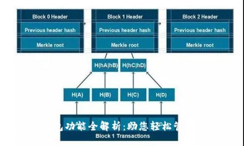 主流数字钱包功能全解析：助您轻松管理资金与交易
