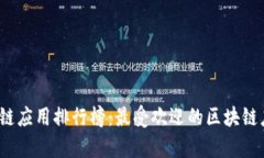 2023年区块链应用排行榜：