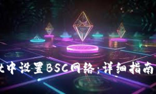 如何在tpWallet中设置BSC网络：详细指南与常见问题解答