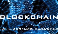 如何在tpWallet中设置BSC网络