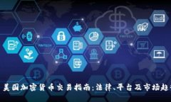: 美国加密货币交易指南：
