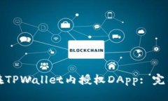 如何在TPWallet内授权DApp:
