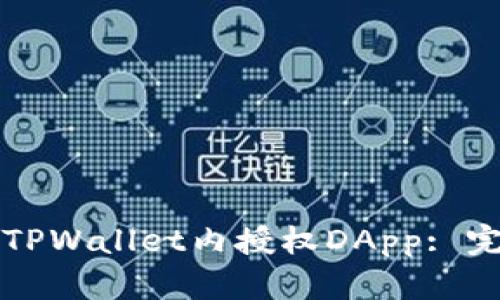 如何在TPWallet内授权DApp: 完整指南