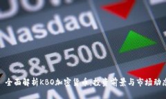 : 全面解析KBO加密货币：投
