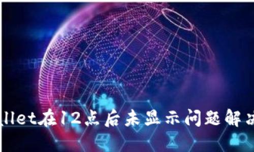 TPWallet在12点后未显示问题解决指南