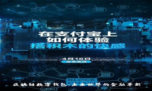 区块链数字钱包：未来世界的金融革新