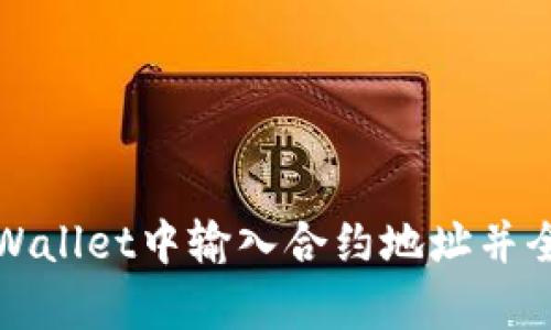 如何在tpWallet中输入合约地址并全过程解析