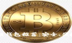 2023年最佳区块链钱包推荐：安全、便捷、功能全