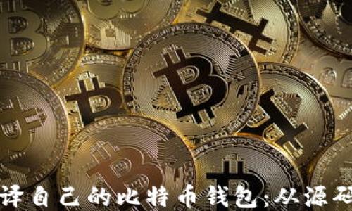 
如何编译自己的比特币钱包：从源码到运行