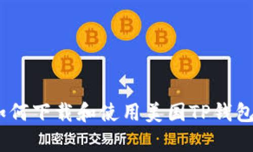 全面解析：如何下载和使用美国TP钱包的详细教程