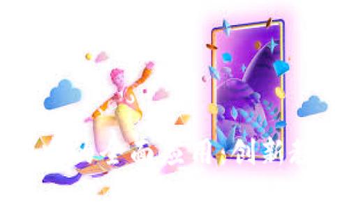 区块链技术在高校教学中的全面应用：创新教学模式与提升教育质量