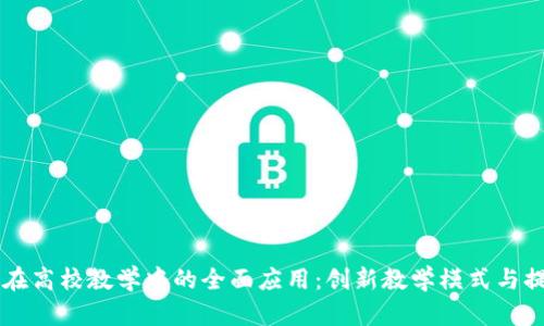 区块链技术在高校教学中的全面应用：创新教学模式与提升教育质量