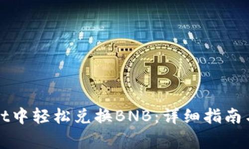 如何在tpWallet中轻松兑换BNB：详细指南与常见问题解答