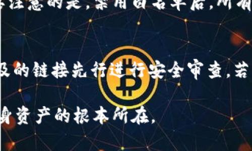    什么是tpWallet白名单？全面解析与使用指南  / 

 guanjianci  tpWallet, 白名单, 加密货币  /guanjianci 

随着区块链技术的快速发展，伴随而来的各种加密货币和数字资产也如雨后春笋般出现。在这一大背景下，钱包（Wallet）的重要性日益凸显，尤其是用于存储和管理各种数字资产的钱包。因此，用户在使用钱包时，安全性和便捷性成为关注的重点。在众多钱包中，tpWallet凭借其友好的用户界面和先进的安全措施，得到了广泛应用。而在tpWallet的功能中，白名单（Whitelist）的应用则是非常重要的一环。这篇文章将对tpWallet白名单进行深入解析，并探讨其作用和使用方法。

什么是tpWallet白名单？
tpWallet白名单是一种安全机制，旨在保护用户的数字资产，防止意外交易或非法访问。简单来说，白名单是一个安全列表，只有被列入该名单的地址或用户才能进行某些特定的操作，如转账或提取资金。在tpWallet中，用户可以自定义自己的交易白名单，确保只有信任的地址才能与自己的钱包进行交互。

这种机制的意义在于，大多数用户在区块链交易中可能会遇到人为错误，例如误将资金发送到错误的地址，或者受到黑客攻击而损失资金。因此，通过设置白名单，用户可以有效降低这些风险，确保资金的安全性。

tpWallet白名单的作用
tpWallet白名单的作用主要体现在以下几个方面：

ul
    listrong保护资产安全：/strong通过限制只有白名单中的地址可以进行转账和提取操作，用户可以大大降低资金被盗的风险。如果未授权的地址尝试进行转账，系统将会阻止该交易。/li
    listrong操作简化：/strong对于频繁进行交易的用户，设置白名单可以省去每次输入接收地址的麻烦，提高交易的便捷性。/li
    listrong防止人为错误：/strong用户一旦设置了白名单，可以避免因误操作而导致的资产损失。例如，如果用户只信任某些特定的交易所或地址，那么只需将这些地址添加到白名单中即可。/li
    listrong提升用户体验：/strong通过提供用户自定义的白名单功能，tpWallet增强了用户的整体使用体验，让用户能够更安心地进行交易。/li
/ul

如何设置tpWallet白名单？
设置tpWallet白名单的过程相对简单，用户只需按照以下步骤进行操作：

ol
    listrong打开tpWallet：/strong下载安装并打开tpWallet应用，在主界面上登录自己的账户。/li
    listrong访问设置选项：/strong在主页上找到设置选项，通常位于界面的右上角或底部导航栏。/li
    listrong找到白名单功能：/strong在设置界面中找到“安全”或“白名单”部分。点击进入，用户将看到当前的白名单信息。/li
    listrong添加地址：/strong选择“添加地址”的选项，输入想要添加到白名单的数字资产地址。建议用户对每个地址进行仔细核实，以确保其真实可靠。/li
    listrong确认设置：/strong完成输入后，用户需要确认这些地址的合法性，通常会有相应的提示框，用户需确认后方可完成操作。/li
    listrong查看和管理：/strong用户可以随时返回白名单设置页面查看当前已添加的地址，也可以进行编辑或删除。/li
/ol

tpWallet白名单的注意事项
虽然tpWallet白名单提供了许多优势，但用户在使用时应注意以下几点：

ul
    listrong地址准确性：/strong添加至白名单的地址需要用户仔细核对，任何错误都可能导致资产损失。/li
    listrong定期审查：/strong用户应定期审查白名单中的地址，特别是当某些地址变得不再可信时，及时将其移除，以免造成安全隐患。/li
    listrong了解风险：/strong虽然白名单提高了安全性，但并不能完全消除风险，用户仍需保持警惕，定期检查账户安全情况。/li
    listrong备份信息：/strong在设置白名单时，务必备份好自己的地址和相关信息，以防止数据丢失。/li
    listrong更新软件：/strong确保tpWallet应用保持更新，以获取最新的安全功能和修复。/li
/ul

什么情况下适合使用tpWallet白名单？
tpWallet白名单在多种场景下都适用，以下是一些常见的使用场景：

ul
    listrong高频交易者：/strong对于那些频繁交易的用户，设置白名单可以让交易更顺畅，提升效率，避免反复输入地址的麻烦。/li
    listrong资产保护：/strong如果用户持有大量数字资产，会建议使用白名单保护资金安全，避免受到黑客攻击等安全威胁。/li
    listrong交易所提取：/strong许多用户在将资金从交易所提取到自己的钱包时，会设置白名单，确保只有信任的交易所能将资金转入他们的钱包。/li
    listrong家庭账户管理：/strong在家庭或团队账户中，管理者可以为各个成员设置白名单，确保资金的透明和安全。/li
/ul

tpWallet白名单与其他钱包的比较
在众多数字钱包中，tpWallet的白名单功能与其他钱包相比有何不同之处？我们可以从以下几个方面进行比较：

ul
    listrong用户友好性：/strongtpWallet在界面设计上更为直观，用户可以轻松完成白名单的设置和管理，而其他钱包可能需要更复杂的操作流程。/li
    listrong安全性：/strongtpWallet的白名单功能在权限控制上更加严格，确保只有被信任的地址能够进行交易。/li
    listrong定制化服务：/strongtpWallet允许用户根据自身需求自定义白名单，而有些钱包则提供较为呆板的设置选项，缺乏灵活性。/li
    listrong技术支持：/strongtpWallet提供了相对完善的技术支持，对于用户在设置和使用白名单时遇到的问题能够及时解答，而其他一些钱包可能在服务上有所欠缺。/li
/ul

总体来说，tpWallet白名单是一个非常重要的安全功能，能够显著提升用户的资产保护水平。无论是在个人使用场景还是家庭/团队管理中，合理利用白名单功能都可以确保用户的资金安全。在数字资产交易日益活跃的今天，用户应当认真对待白名单的设置与管理，将资产风险降至最低。

常见问题

1. tpWallet白名单是否会影响交易速度？
设置tpWallet白名单后，许多用户可能担心这会影响交易的速度。实际上，白名单的设置并不会直接影响交易的处理速度。虽然设置过程需要一定的时间，但一旦白名单建立完成，后续的交易只需将目标地址与白名单进行比对。因此，在交易时，系统会快速确认目标地址是否在白名单中，若在则交易立即进行，若不在则系统会阻止交易。可以说，白名单的设置并不会显著增加用户的交易等待时间。

2. 如何恢复白名单中的地址？
有用户可能在使用过程中错误地删除了白名单中的某些地址，对于恢复白名单中的地址问题，tpWallet提供了较为灵活的解决方案。用户只需重新进入白名单设置页，找到“添加地址”的选项，再输入先前已删除的地址进行恢复。为了避免不必要的麻烦，建议用户对重要地址进行定期备份，尤其是在地址不再使用或不再得到信任的情况下。在更改或更新地址前，最好确认这些地址被添加至白名单中，防止遗漏。

3. tpWallet白名单有最大数量限制吗？
在设置tpWallet白名单时，用户确实需要关注到最多允许添加的地址数目。一些钱包服务在白名单的设置上会有上限，通常是为了保障系统的处理能力和安全性能。tpWallet的白名单允许的最大地址数及具体限制会因版本而异，建议用户在设置前查看官方文档或直接询问客服以获取最新的信息。在使用过程中，合理管理并清晰标注每个地址的用途，可以帮助用户在白名单达到上限时做出更明智的决策。

4. 是否可以临时禁用tpWallet白名单？
考虑到用户在特定情况下可能需临时解除对白名单的限制，tpWallet允许用户在设置中启用或禁用白名单功能。用户进入白名单设置后，可以找到允许禁用这一功能的相应选项，选择后系统会无条件停止白名单的限制。需要注意的是，禁用白名单后，所有交易都会被允许，不分地址这将可能造成资金风险。因此，建议用户在确实需要时，再对白名单状态进行调整。

5. 我可以分享白名单中的地址吗？
用户分享白名单地址的问题，实际上涉及到个人资产的安全性。为了保护用户资金的安全，通常建议用户不要随意分享自己白名单中的地址。在必要的情况下，如果确实需要与他人共享与业务往来的地址，应该确保将其中涉及的链接先行进行安全审查。若用户出于合作或其他需求，得需与他人共享，那么确保借助靠谱手段提取相应链接，而在共享后需保持关注对方任何风险的变动。这种谨慎态度可以有效降低被还回复时钱财损失的可能性。

总之，tpWallet白名单是保护用户数字资产安全的重要工具，用户在理解其功能和设置方法后，能够有效利用这一功能提升资金安全。在这个瞬息万变的加密货币环境中，持有用户对钱包安全性的高度重视，才是长久保护自身资产的根本所在。