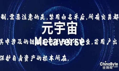    什么是tpWallet白名单？全面解析与使用指南  / 

 guanjianci  tpWallet, 白名单, 加密货币  /guanjianci 

随着区块链技术的快速发展，伴随而来的各种加密货币和数字资产也如雨后春笋般出现。在这一大背景下，钱包（Wallet）的重要性日益凸显，尤其是用于存储和管理各种数字资产的钱包。因此，用户在使用钱包时，安全性和便捷性成为关注的重点。在众多钱包中，tpWallet凭借其友好的用户界面和先进的安全措施，得到了广泛应用。而在tpWallet的功能中，白名单（Whitelist）的应用则是非常重要的一环。这篇文章将对tpWallet白名单进行深入解析，并探讨其作用和使用方法。

什么是tpWallet白名单？
tpWallet白名单是一种安全机制，旨在保护用户的数字资产，防止意外交易或非法访问。简单来说，白名单是一个安全列表，只有被列入该名单的地址或用户才能进行某些特定的操作，如转账或提取资金。在tpWallet中，用户可以自定义自己的交易白名单，确保只有信任的地址才能与自己的钱包进行交互。

这种机制的意义在于，大多数用户在区块链交易中可能会遇到人为错误，例如误将资金发送到错误的地址，或者受到黑客攻击而损失资金。因此，通过设置白名单，用户可以有效降低这些风险，确保资金的安全性。

tpWallet白名单的作用
tpWallet白名单的作用主要体现在以下几个方面：

ul
    listrong保护资产安全：/strong通过限制只有白名单中的地址可以进行转账和提取操作，用户可以大大降低资金被盗的风险。如果未授权的地址尝试进行转账，系统将会阻止该交易。/li
    listrong操作简化：/strong对于频繁进行交易的用户，设置白名单可以省去每次输入接收地址的麻烦，提高交易的便捷性。/li
    listrong防止人为错误：/strong用户一旦设置了白名单，可以避免因误操作而导致的资产损失。例如，如果用户只信任某些特定的交易所或地址，那么只需将这些地址添加到白名单中即可。/li
    listrong提升用户体验：/strong通过提供用户自定义的白名单功能，tpWallet增强了用户的整体使用体验，让用户能够更安心地进行交易。/li
/ul

如何设置tpWallet白名单？
设置tpWallet白名单的过程相对简单，用户只需按照以下步骤进行操作：

ol
    listrong打开tpWallet：/strong下载安装并打开tpWallet应用，在主界面上登录自己的账户。/li
    listrong访问设置选项：/strong在主页上找到设置选项，通常位于界面的右上角或底部导航栏。/li
    listrong找到白名单功能：/strong在设置界面中找到“安全”或“白名单”部分。点击进入，用户将看到当前的白名单信息。/li
    listrong添加地址：/strong选择“添加地址”的选项，输入想要添加到白名单的数字资产地址。建议用户对每个地址进行仔细核实，以确保其真实可靠。/li
    listrong确认设置：/strong完成输入后，用户需要确认这些地址的合法性，通常会有相应的提示框，用户需确认后方可完成操作。/li
    listrong查看和管理：/strong用户可以随时返回白名单设置页面查看当前已添加的地址，也可以进行编辑或删除。/li
/ol

tpWallet白名单的注意事项
虽然tpWallet白名单提供了许多优势，但用户在使用时应注意以下几点：

ul
    listrong地址准确性：/strong添加至白名单的地址需要用户仔细核对，任何错误都可能导致资产损失。/li
    listrong定期审查：/strong用户应定期审查白名单中的地址，特别是当某些地址变得不再可信时，及时将其移除，以免造成安全隐患。/li
    listrong了解风险：/strong虽然白名单提高了安全性，但并不能完全消除风险，用户仍需保持警惕，定期检查账户安全情况。/li
    listrong备份信息：/strong在设置白名单时，务必备份好自己的地址和相关信息，以防止数据丢失。/li
    listrong更新软件：/strong确保tpWallet应用保持更新，以获取最新的安全功能和修复。/li
/ul

什么情况下适合使用tpWallet白名单？
tpWallet白名单在多种场景下都适用，以下是一些常见的使用场景：

ul
    listrong高频交易者：/strong对于那些频繁交易的用户，设置白名单可以让交易更顺畅，提升效率，避免反复输入地址的麻烦。/li
    listrong资产保护：/strong如果用户持有大量数字资产，会建议使用白名单保护资金安全，避免受到黑客攻击等安全威胁。/li
    listrong交易所提取：/strong许多用户在将资金从交易所提取到自己的钱包时，会设置白名单，确保只有信任的交易所能将资金转入他们的钱包。/li
    listrong家庭账户管理：/strong在家庭或团队账户中，管理者可以为各个成员设置白名单，确保资金的透明和安全。/li
/ul

tpWallet白名单与其他钱包的比较
在众多数字钱包中，tpWallet的白名单功能与其他钱包相比有何不同之处？我们可以从以下几个方面进行比较：

ul
    listrong用户友好性：/strongtpWallet在界面设计上更为直观，用户可以轻松完成白名单的设置和管理，而其他钱包可能需要更复杂的操作流程。/li
    listrong安全性：/strongtpWallet的白名单功能在权限控制上更加严格，确保只有被信任的地址能够进行交易。/li
    listrong定制化服务：/strongtpWallet允许用户根据自身需求自定义白名单，而有些钱包则提供较为呆板的设置选项，缺乏灵活性。/li
    listrong技术支持：/strongtpWallet提供了相对完善的技术支持，对于用户在设置和使用白名单时遇到的问题能够及时解答，而其他一些钱包可能在服务上有所欠缺。/li
/ul

总体来说，tpWallet白名单是一个非常重要的安全功能，能够显著提升用户的资产保护水平。无论是在个人使用场景还是家庭/团队管理中，合理利用白名单功能都可以确保用户的资金安全。在数字资产交易日益活跃的今天，用户应当认真对待白名单的设置与管理，将资产风险降至最低。

常见问题

1. tpWallet白名单是否会影响交易速度？
设置tpWallet白名单后，许多用户可能担心这会影响交易的速度。实际上，白名单的设置并不会直接影响交易的处理速度。虽然设置过程需要一定的时间，但一旦白名单建立完成，后续的交易只需将目标地址与白名单进行比对。因此，在交易时，系统会快速确认目标地址是否在白名单中，若在则交易立即进行，若不在则系统会阻止交易。可以说，白名单的设置并不会显著增加用户的交易等待时间。

2. 如何恢复白名单中的地址？
有用户可能在使用过程中错误地删除了白名单中的某些地址，对于恢复白名单中的地址问题，tpWallet提供了较为灵活的解决方案。用户只需重新进入白名单设置页，找到“添加地址”的选项，再输入先前已删除的地址进行恢复。为了避免不必要的麻烦，建议用户对重要地址进行定期备份，尤其是在地址不再使用或不再得到信任的情况下。在更改或更新地址前，最好确认这些地址被添加至白名单中，防止遗漏。

3. tpWallet白名单有最大数量限制吗？
在设置tpWallet白名单时，用户确实需要关注到最多允许添加的地址数目。一些钱包服务在白名单的设置上会有上限，通常是为了保障系统的处理能力和安全性能。tpWallet的白名单允许的最大地址数及具体限制会因版本而异，建议用户在设置前查看官方文档或直接询问客服以获取最新的信息。在使用过程中，合理管理并清晰标注每个地址的用途，可以帮助用户在白名单达到上限时做出更明智的决策。

4. 是否可以临时禁用tpWallet白名单？
考虑到用户在特定情况下可能需临时解除对白名单的限制，tpWallet允许用户在设置中启用或禁用白名单功能。用户进入白名单设置后，可以找到允许禁用这一功能的相应选项，选择后系统会无条件停止白名单的限制。需要注意的是，禁用白名单后，所有交易都会被允许，不分地址这将可能造成资金风险。因此，建议用户在确实需要时，再对白名单状态进行调整。

5. 我可以分享白名单中的地址吗？
用户分享白名单地址的问题，实际上涉及到个人资产的安全性。为了保护用户资金的安全，通常建议用户不要随意分享自己白名单中的地址。在必要的情况下，如果确实需要与他人共享与业务往来的地址，应该确保将其中涉及的链接先行进行安全审查。若用户出于合作或其他需求，得需与他人共享，那么确保借助靠谱手段提取相应链接，而在共享后需保持关注对方任何风险的变动。这种谨慎态度可以有效降低被还回复时钱财损失的可能性。

总之，tpWallet白名单是保护用户数字资产安全的重要工具，用户在理解其功能和设置方法后，能够有效利用这一功能提升资金安全。在这个瞬息万变的加密货币环境中，持有用户对钱包安全性的高度重视，才是长久保护自身资产的根本所在。