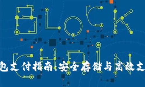加密货币冷钱包支付指南：安全存储与高效支付的完美结合