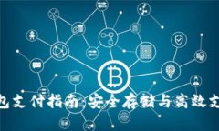 加密货币冷钱包支付指南：安全存储与高效支付