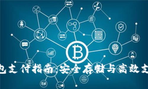 加密货币冷钱包支付指南：安全存储与高效支付的完美结合