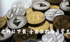 区块链官方网站下载：全方位指南与常见问题解