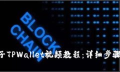 如何下载EOS柚子TPWallet视频教程：详细步骤与常见