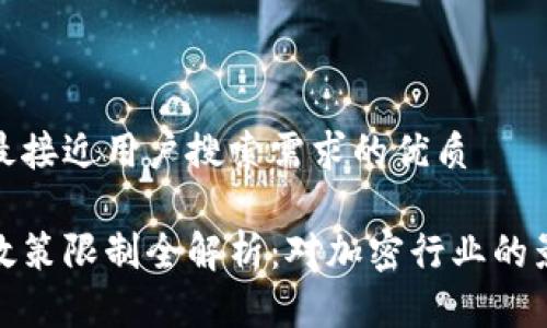 思考一个并且最接近用户搜索需求的优质

谷歌加密货币政策限制全解析：对加密行业的影响与应对策略