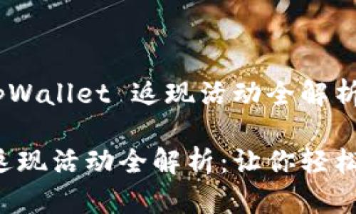 返回优势：tpWallet 返现活动全解析

tpWallet 返现活动全解析：让你轻松省钱的技巧